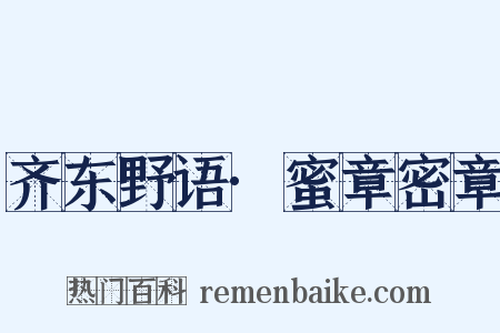 齐东野语·蜜章密章是什么意思的图片